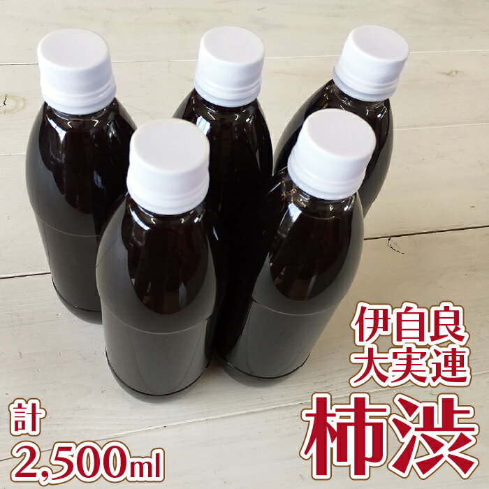 伊自良大実連柿渋 計2500ml [No.061] / 柿渋染め 染物 塗料 消臭 抗菌 防虫 防水 送料無料 岐阜県