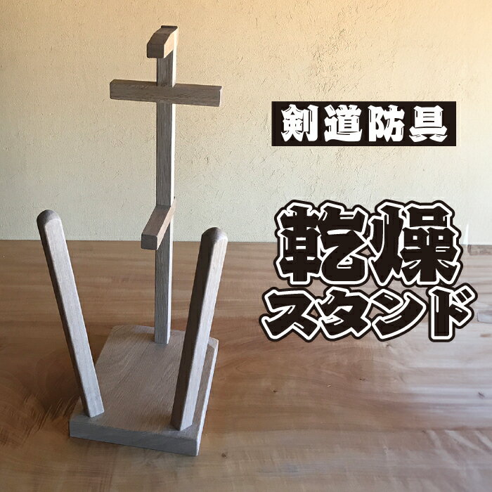 楽天市場】剣道 防具 飾り台の通販 楽天市場】剣道 防具 飾り台の通販