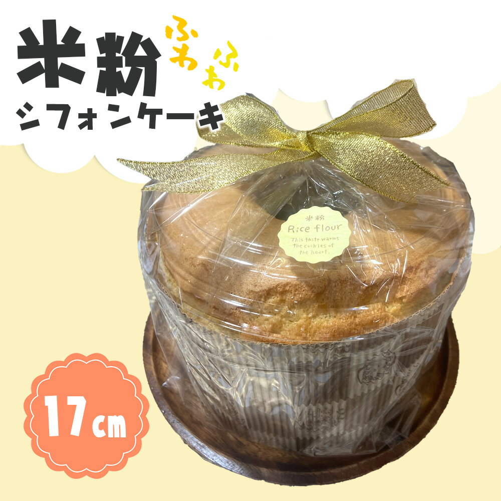 米粉シフォンケーキ [No.1036] / 洋菓子 スイーツ デザート おやつ こめこ 国産 ベーキングパウダー不使用 体に優しい 送料無料 岐阜県