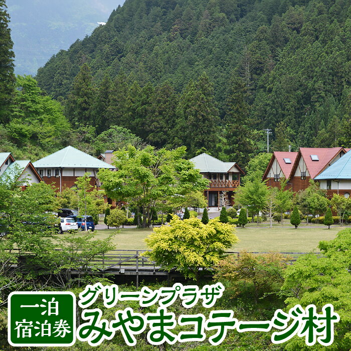 ※返礼品についてなるべく早めの発送を心がけておりますが、入金を確認してから発送までに1ヵ月以上お時間いただく場合がございます。配送日時指定のご希望や事前連絡等の対応はいたしかねますので予めご了承の程宜しくお願い致します。※返礼品の送付は、岐阜県山県市外にお住まいの方に限らせていただきます。 製品仕様 商品名 グリーンプラザみやまコテージ村一泊宿泊券 規格・内容 チケット1枚。宿泊施設はコテージ利用。　定員8名。　一泊二日。　食材は持ち込み。　4月〜11月限定。 有効期限 本券発行日の翌年11月末まで 発送時期 通年 商品説明 街の雑踏から山中の別荘で一泊。エネラルドグリーンの清流と星降る夜に自然のパワーを浴びてほっと一息つける場所です。 注意事項 お送りするチケットは1枚です。 1枚につき8名までご利用いただけます。 チケットは決済・入金確認後、順次お送りします。 利用時には必ず御予約ください。事前の予約が必要です。通常2ヶ月前の予約受付のところ本券利用の場合は4ヶ月前から承ります。（ふるさと応援券利用とお申し出ください） ※満室等によりご希望に添えない場合が御座いますので予め御了承ください。 消防法の関係でお子様も1名でカウントしますので、御予約時に御確認ください。 チェックイン時に本券をフロントでお渡しください。お忘れになられた場合はサービスをご利用いただけません。 本券の盗難、紛失に対してはその責任を負いかねます。なお、いかなる場合も再発行はいたしません。 宿泊券の使用に際して、つり銭は支払われません。宿泊券は、現金との引換え、払い戻しはできません。 ※7月〜9月は混雑するため早めのご予約をお勧めします。 製造者・ 販売者 グリーンプラザみやま 岐阜県山県市片原180-6 ・ふるさと納税よくある質問はこちら ・寄付申込みのキャンセル、返礼品の変更・返品はできません。あらかじめご了承ください。「ふるさと納税」寄附金は、下記の事業を推進する資金として活用してまいります。 寄附を希望される皆さまの想いでお選びください。 (1) 健やかで安らかなまちづくり事業 (2) 便利で快適なまちづくり事業 (3) 豊かで美しい自然を守るまちづくり事業 (4) 活力あふれる産業のまちづくり事業 (5) 豊かな心と文化をはぐくむ事業 (6) 新しい未来を創るまちづくり事業 (7) 市長おまかせ・ふるさとまるごと支援事業 ■受領証明書 入金確認後、注文内容確認画面の【注文者情報】に記載の住所に約1〜2ヶ月程度で発送いたします。 ■ワンストップ特例申請書 「ふるさと納税ワンストップ特例制度」をご利用頂く場合、当自治体へ「ワンストップ特例申請書」を直接郵送・ご持参頂く必要があります。ワンストップ特例申請書は、ご希望の場合受領書と一緒に送付していますが、直ちにご利用の場合、ご自身で下記ダウンロードページから申請書をダウンロードいただき、印刷したものをご利用ください。申請書のダウンロードはこちらhttps://event.rakuten.co.jp/furusato/guide/onestop.html 〒501-2192 岐阜県山県市高木1000番地1 山県市役所　企画財政課　宛て