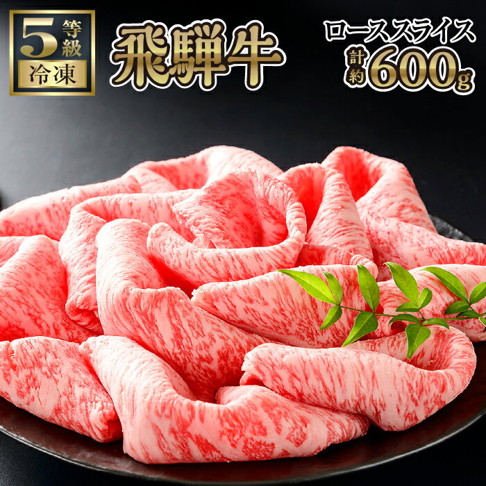 [飛騨牛ローススライス 計約600g]ご褒美はすき焼き?しゃぶしゃぶ? [No.153] / 牛肉 すきやき 鍋 5等級 送料無料 岐阜県 特産品