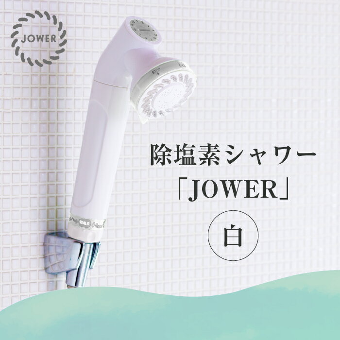 【ふるさと納税】除塩素シャワー「JOWER」 白 【JS21