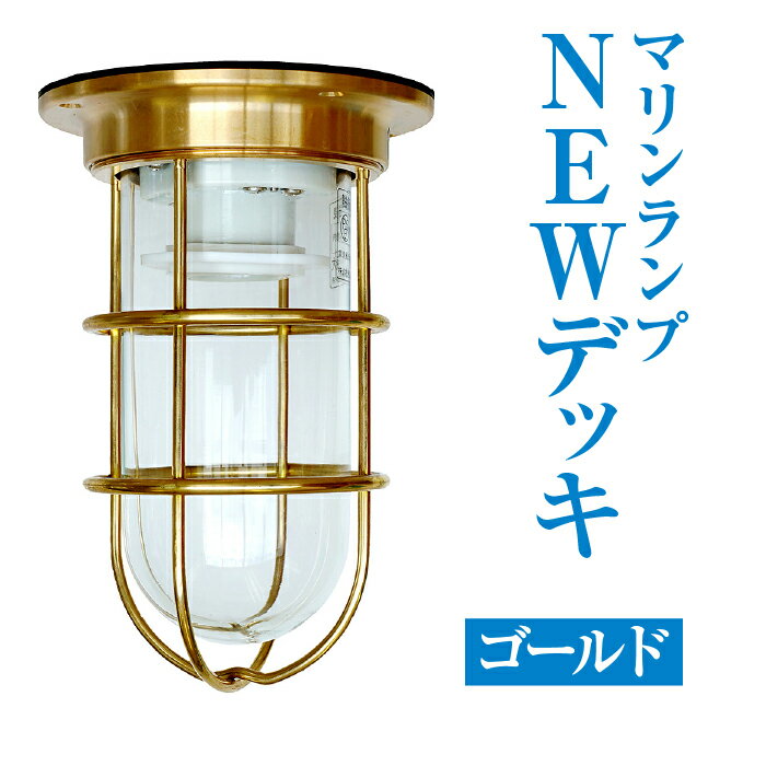 ライト・照明器具(壁掛け照明・ブラケットライト)人気ランク7位　口コミ数「0件」評価「0」「【ふるさと納税】マリンランプ「NEWデッキ　ゴールド」 [No.327] ／ ハンドメイド ガーデニング 送料無料 岐阜県」