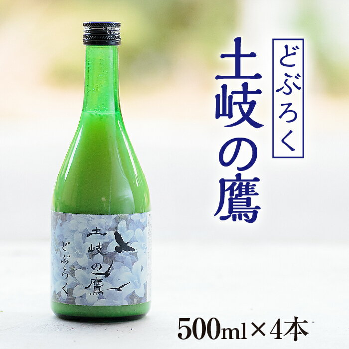 【ふるさと納税】【500ml×4本】どぶろく『土...の商品画像