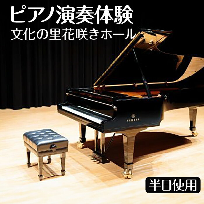 ※返礼品についてなるべく早めの発送を心がけておりますが、入金を確認してから発送までに1ヵ月以上お時間いただく場合がございます。配送日時指定のご希望や事前連絡等の対応はいたしかねますので予めご了承の程宜しくお願い致します。※返礼品の送付は、岐阜県山県市外にお住まいの方に限らせていただきます。 製品仕様 商品名 ピアノ演奏体験 文化の里花咲きホール半日使用 規格・内容 ピアノ（YAMAHACF3：フルコンサートピアノ） 多目的ホール　4時間 ステージ　　　4時間 控え室　　　　4時間 有効期限 予約可能期間は、申込日から6ヶ月以内です。 発送時期 通年 商品説明 岐阜県山県市文化の里花咲きホール（収容人数300席）を使用して、演奏体験ができます。演奏時間は平日又は土日祝のうち4時間以内となります。 電話にて日程の事前予約が必要となります。 ※演奏できる方は、寄附者又は寄附者からの贈答者のみとなります。 注意事項 ●寄附後の流れ ご予約は寄附後一週間以内に山県市文化の里　花咲きホール（0581-36-2323）までお電話をお願いします。スケジュール確認後、正式な予約日を確定し申込み申請（直接／郵送等）を行っていただき、担当から使用許可書を発行します。 利用当日は、使用許可書ご持参ください。 ●その他 ・日程変更の場合は、10日前までに電話又は窓口にてご連絡ください。 ・空調並びにその他備品等を使用される場合は、別途費用が必要になります。 ・ピアノの調律が必要な場合は、指定業者への申し込みが必要になります。（別途費用3万円程度） ●予約先 〒501-2125　岐阜県山県市洞田127-135 山県市文化の里　花咲きホール　9:00～17:00 休館日：月曜日（祝日の場合は翌日）12月28日から翌年の1月3日 TEL：0581-36-2323　FAX：0581-36-2777　hanasaki@city.gifu-yamagata.lg.jp 提供 山県市文化の里　花咲きホール ・ふるさと納税よくある質問はこちら ・寄付申込みのキャンセル、返礼品の変更・返品はできません。あらかじめご了承ください。「ふるさと納税」寄附金は、下記の事業を推進する資金として活用してまいります。 寄附を希望される皆さまの想いでお選びください。 (1) 健やかで安らかなまちづくり事業 (2) 便利で快適なまちづくり事業 (3) 豊かで美しい自然を守るまちづくり事業 (4) 活力あふれる産業のまちづくり事業 (5) 豊かな心と文化をはぐくむ事業 (6) 新しい未来を創るまちづくり事業 (7) 市長おまかせ・ふるさとまるごと支援事業 ■受領証明書 入金確認後、注文内容確認画面の【注文者情報】に記載の住所に約1〜2ヶ月程度で発送いたします。 ■ワンストップ特例申請書 「ふるさと納税ワンストップ特例制度」をご利用頂く場合、当自治体へ「ワンストップ特例申請書」を直接郵送・ご持参頂く必要があります。ワンストップ特例申請書は、ご希望の場合受領書と一緒に送付していますが、直ちにご利用の場合、ご自身で下記ダウンロードページから申請書をダウンロードいただき、印刷したものをご利用ください。申請書のダウンロードはこちらhttps://event.rakuten.co.jp/furusato/guide/onestop.html 〒501-2192 岐阜県山県市高木1000番地1 山県市役所　企画財政課　宛て