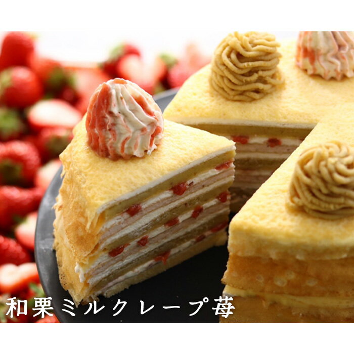 【ふるさと納税】和栗ミルクレープ苺 [No.415] ／ スイーツ ケーキ くり いちご 送料無料 岐阜県