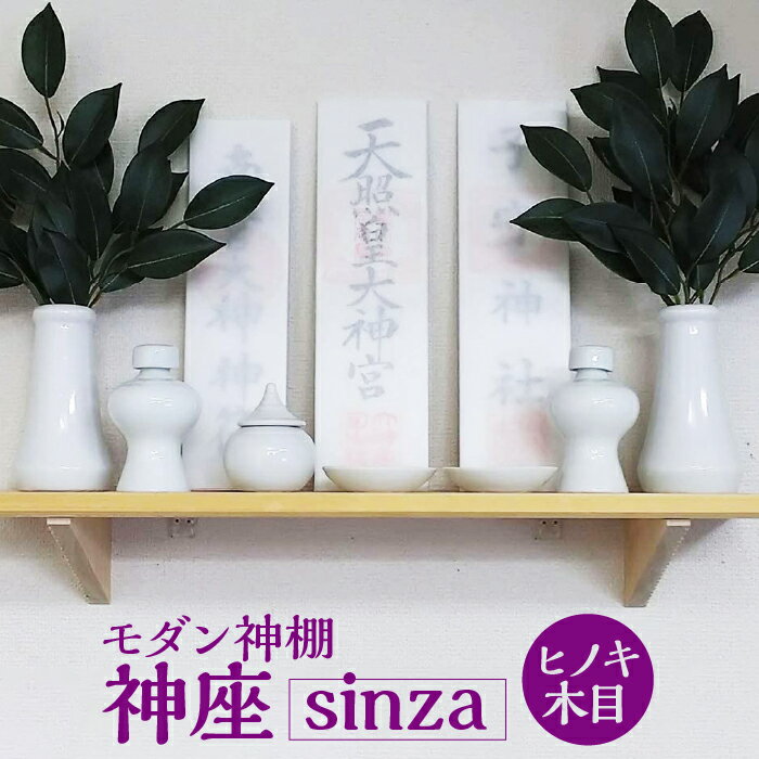 モダン神棚 神座-sinza- ヒノキ木目 [No.437] / 檜 東濃ヒノキ シンプル コンパクト 送料無料 岐阜県