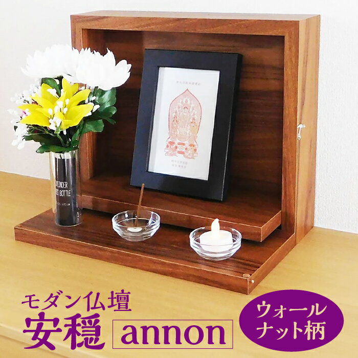 モダン仏壇 安穏-annon- ウォールナット柄 [No.446] ／ 小型仏壇 シンプル コンパクト 送料無料 岐阜県