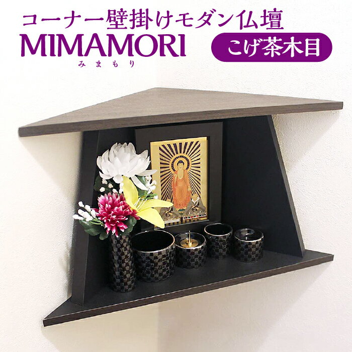 コーナー壁掛けモダン仏壇 MIMAMORI（みまもり） こげ茶木目 [No.450] ／ 小型仏壇 コンパクト 送料無料 岐阜県