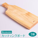 8位! 口コミ数「0件」評価「0」ikususu カッティングボード　IXKT-CB01　1個 [No.468] ／ アルダー無垢材 まな板 送料無料 岐阜県