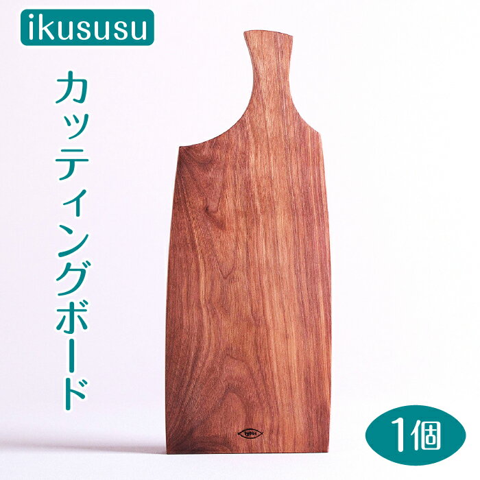 【ふるさと納税】ikususu カッティングボード　IXKT