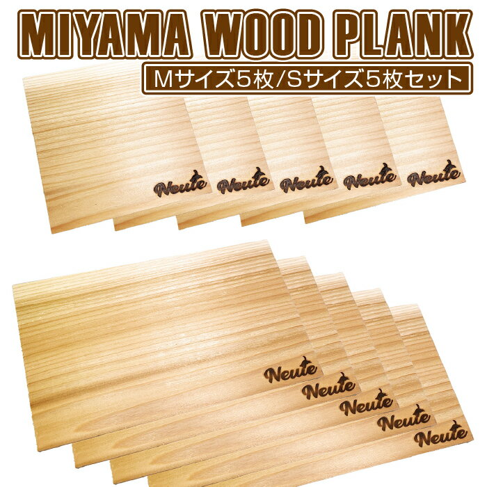 17位! 口コミ数「0件」評価「0」MIYAMA WOOD PLANK（Mサイズ5枚/Sサイズ5枚セット） [No.676] ／ 美山杉 プランク BBQ 調理 送料無料 岐阜･･･ 