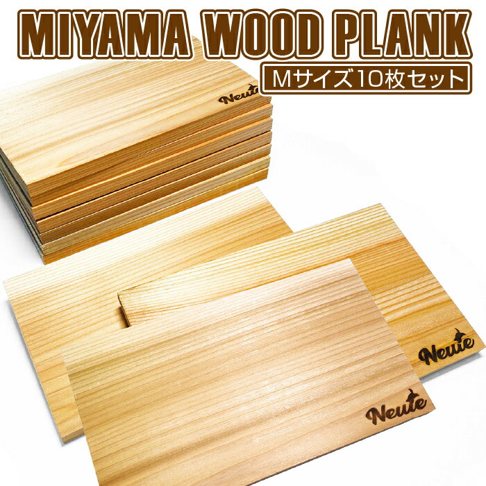 【ふるさと納税】MIYAMA WOOD PLANK（Mサイズ10枚セット） [No.678] ／ 美山杉 プランク BBQ 調理 送料無料 岐阜県