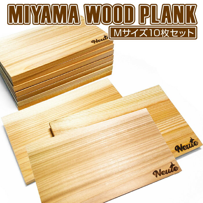 49位! 口コミ数「0件」評価「0」MIYAMA WOOD PLANK（Mサイズ10枚セット） [No.678] ／ 美山杉 プランク BBQ 調理 送料無料 岐阜県