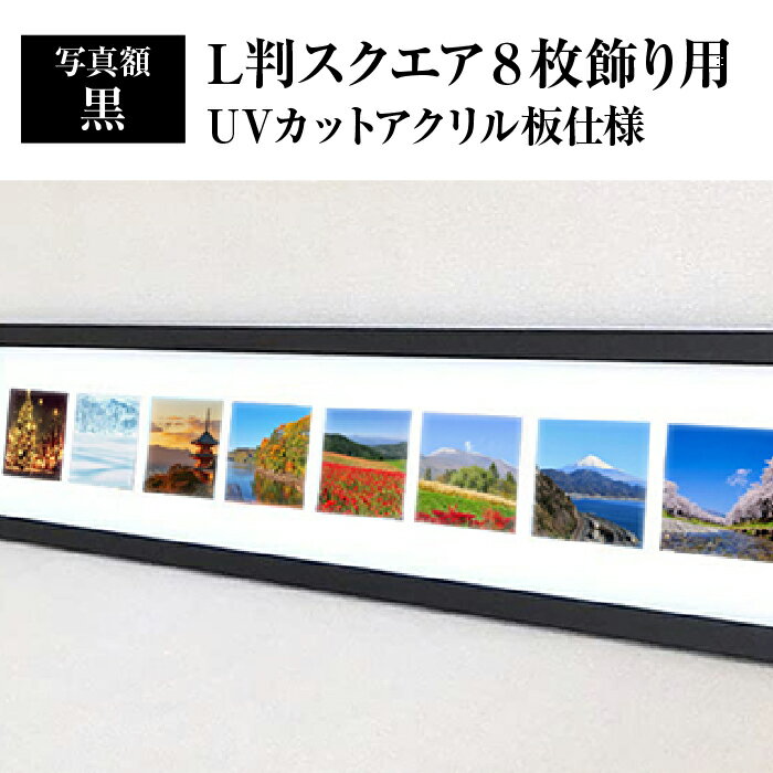 アート・美術品・骨董品・民芸品(額縁)人気ランク27位　口コミ数「0件」評価「0」「【ふるさと納税】写真額 黒 L判スクエア8枚飾り用 UVカットアクリル板仕様 [No.707] ／ フレーム シンプル オシャレ 送料無料 岐阜県」