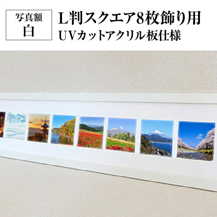 アート・美術品・骨董品・民芸品(額縁)人気ランク21位　口コミ数「0件」評価「0」「【ふるさと納税】写真額 白 L判スクエア8枚飾り用 UVカットアクリル板仕様 [No.708] ／ フレーム シンプル オシャレ 送料無料 岐阜県」