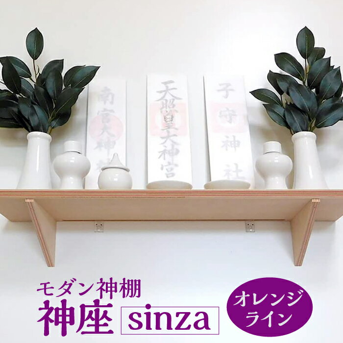 5位! 口コミ数「0件」評価「0」モダン神棚 神座－sinza－ オレンジライン [No.712] ／ お札 神具 シンプル オシャレ 送料無料 岐阜県