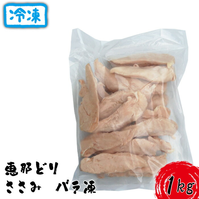 冷凍 恵那どり ささみ バラ凍 1kg [No.916] / お肉 鶏肉 とり 送料無料 岐阜県