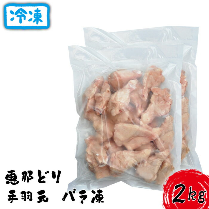 冷凍 恵那どり 手羽元 バラ凍 2kg [No.919] / お肉 鶏肉 とり 送料無料 岐阜県