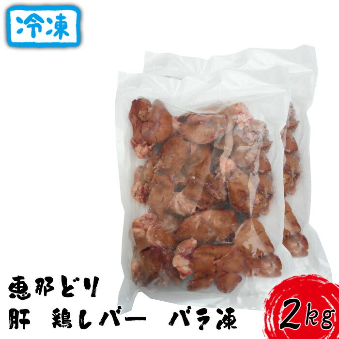 2位! 口コミ数「0件」評価「0」冷凍　恵那どり　肝　鶏レバー　バラ凍　2kg [No.920] ／ お肉 鶏肉 とり 送料無料 岐阜県