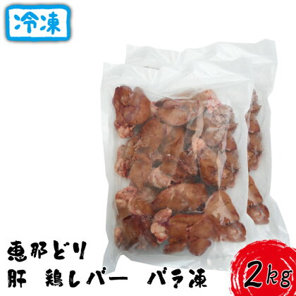 冷凍　恵那どり　肝　鶏レバー　バラ凍　2kg [No.920] ／ お肉 鶏肉 とり 送料無料 岐阜県