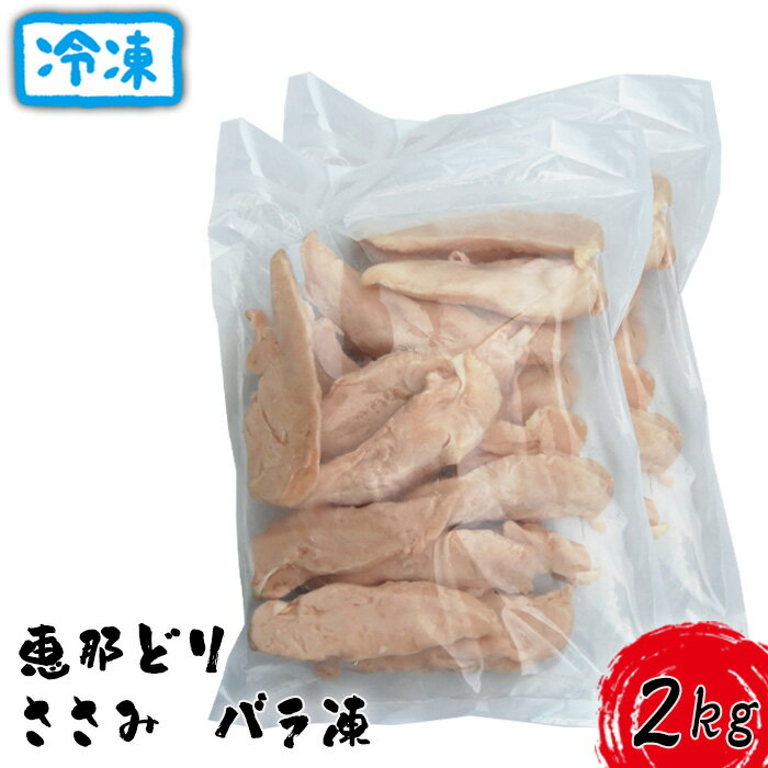 4位! 口コミ数「0件」評価「0」冷凍　恵那どり　ささみ　バラ凍　2kg [No.921] ／ お肉 鶏肉 とり 送料無料 岐阜県