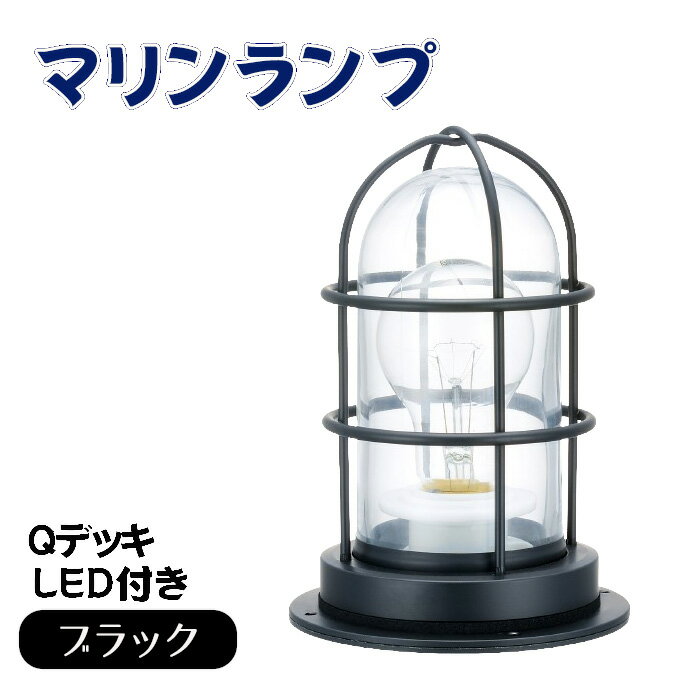 【ふるさと納税】マリンランプ「Qデッキ【ブラック】LED付」 [No.982] ／ 真鍮 砲金製 ハンドメイド 重量感 船 照明器具 ランプ ライト インテリア 送料無料 岐阜県
