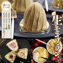【ふるさと納税】【選べる種類】”生”モンブラン 4個入【和栗/3種(和栗・苺・バニラ)/こがねセット(和栗・苺・こがね苺・こがねロイヤルミルクティー)】 [No...