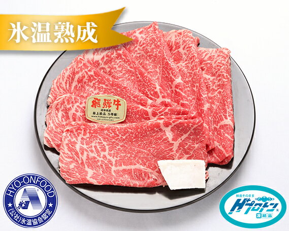 【ふるさと納税】No.274 氷温（R）熟成　飛騨牛A5等級もも肉すき焼き用　約1000g　プロトン凍結 ／ 牛肉 ブランド牛 モモ肉 すきやき 岐阜県 特産