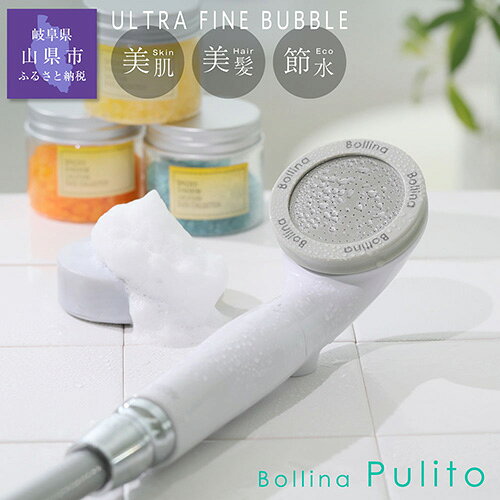 【ふるさと納税】 No.094 シャワーヘッド ボリーナ プリート 【TK-7030】 ／ マイクロナノバブル ウルトラファインバブル 浴びる美顔器 美肌 美髪 美容 保温 保湿 塩素除去 浄水 節水 バスグッズ 日本製 送料無料 岐阜県のサムネイル