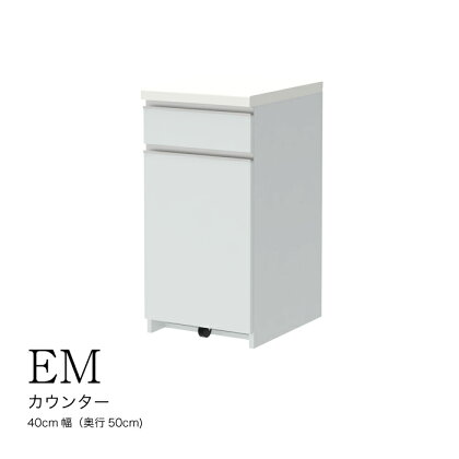 食器棚 カップボード 組立設置 EMA-400KRカウンター [No.550] ／ 家具 インテリア 岐阜県