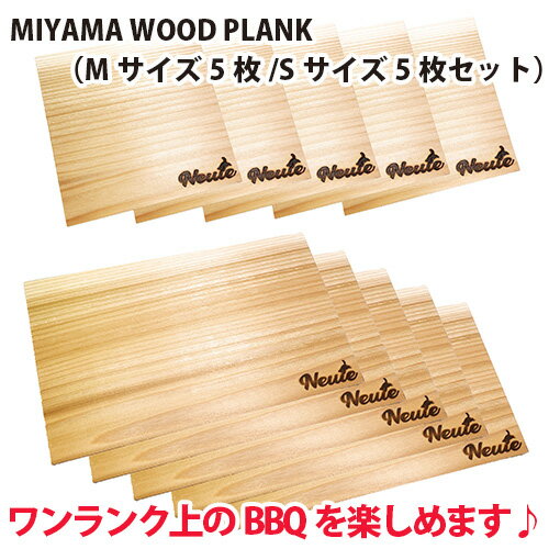 【ふるさと納税】MIYAMA WOOD PLANK（Mサイズ5枚/Sサイズ5枚セット） [No.676] ／ 美山杉 プランク BBQ 調理 送料無料 岐阜県･･･