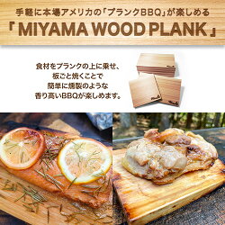 【ふるさと納税】MIYAMA WOOD PLANK（Mサイズ5枚/Sサイズ5枚セット） [No.676] ／ 美山杉 プランク BBQ 調理 送料無料 岐阜県･･･ 画像1