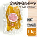 23位! 口コミ数「0件」評価「0」干し芋 紅はるか さつまいもスイーツ 国産 無添加 1kg [No.679] ／ サツマイモ 送料無料 岐阜県