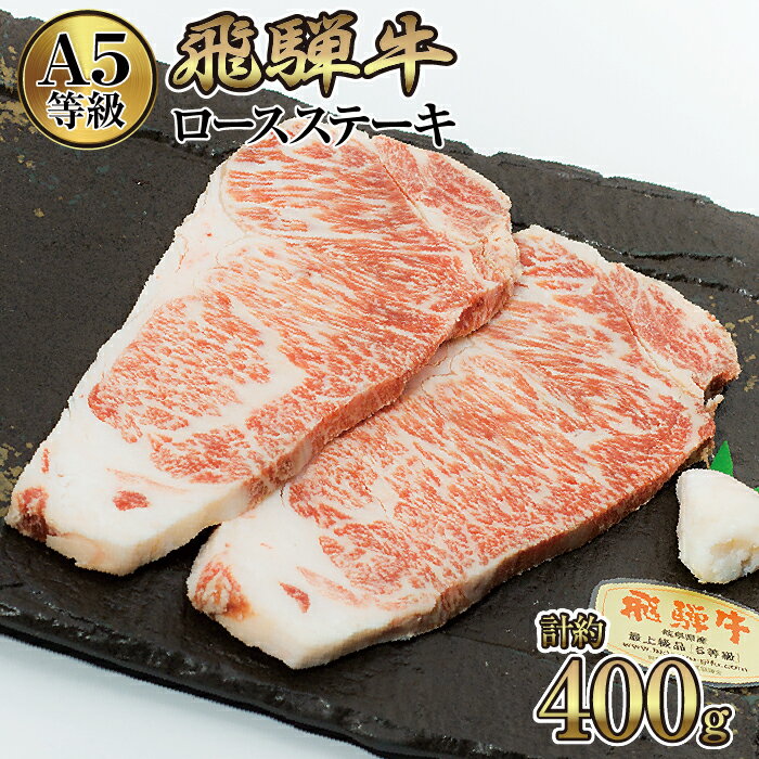 店主こだわり雌牛 飛騨牛A5等級　ロースステーキ　計約400g [No.037] ／ 牛肉 ブランド牛 メス牛 冷凍 送料無料 岐阜県 特産