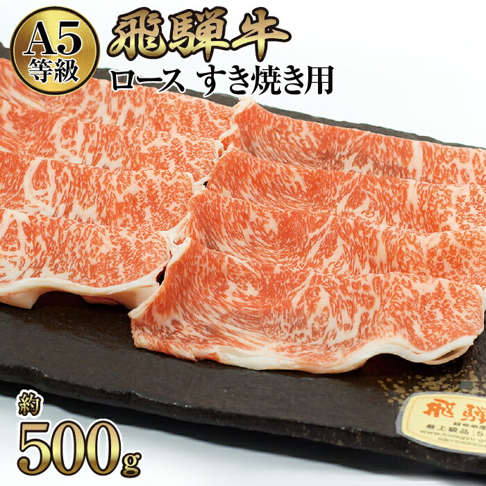 店主こだわり雌牛 飛騨牛A5等級　ロース　すき焼き用　約500g [No.040] ／ 牛肉 ブランド牛 すきやき メス牛 冷凍 送料無料 岐阜県 特産