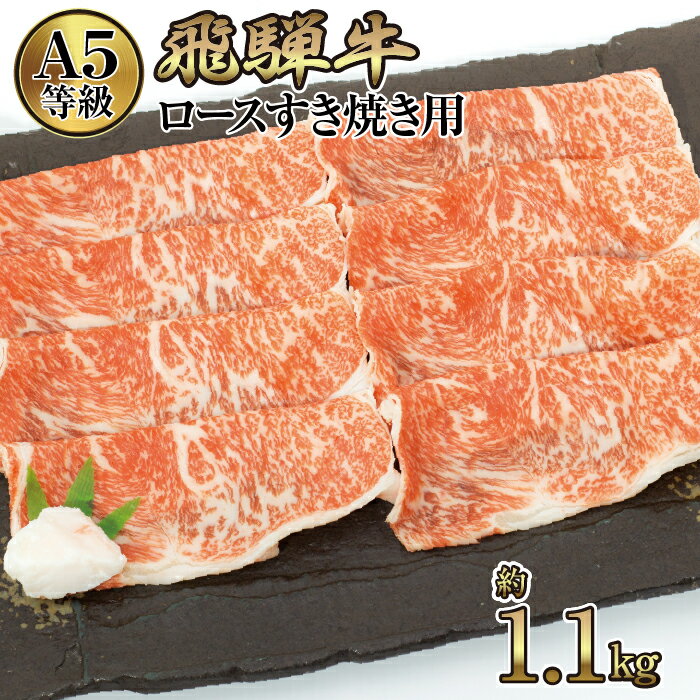 店主こだわり雌牛 飛騨牛A5等級　ロースすき焼き用　約1.1kg [No.083] ／ 牛肉 ブランド牛 すきやき メス牛 冷凍 送料無料 岐阜県 特産