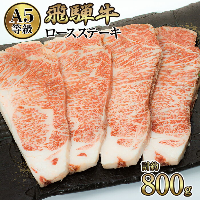 店主こだわり雌牛 飛騨牛A5等級　ロースステーキ　計約800g [No.086] ／ 牛肉 ブランド牛 メス牛 冷凍 送料無料 岐阜県 特産