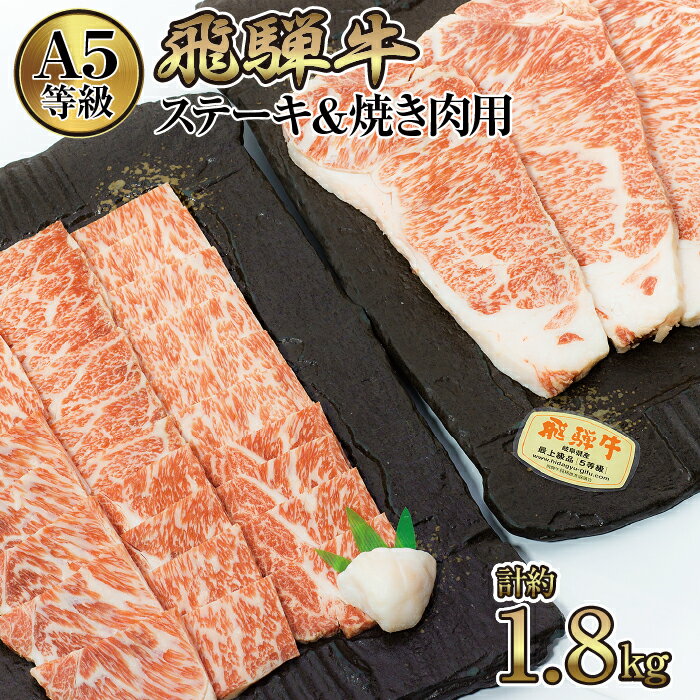 店主こだわり雌牛 飛騨牛A5等級　ステーキ＆焼き肉用計約1.8kg [No.111] ／ 牛肉 ブランド牛 やきにく 焼肉 メス牛 冷凍 送料無料 岐阜県 特産