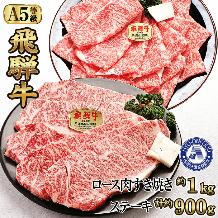 飛騨牛 【ふるさと納税】氷温(R)熟成　飛騨牛A5等級ロース肉すき焼き約1kgとステーキ 計約900g [No.119] ／ 牛肉 ブランド牛 すきやき 送料無料 岐阜県 特産