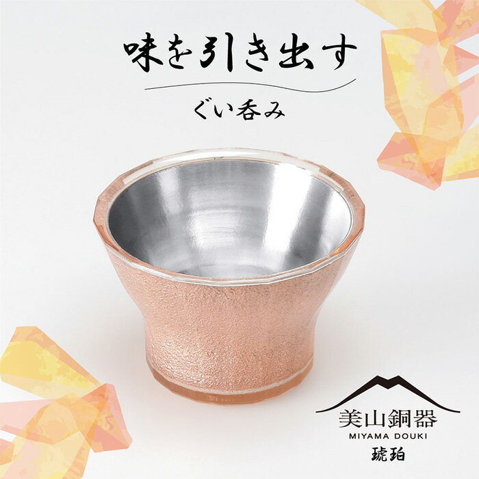 美山銅器 ぐい呑み(琥珀)オレンジ [No.136] / おちょこ お猪口 銅製品 抗菌性 保温性 送料無料 岐阜県