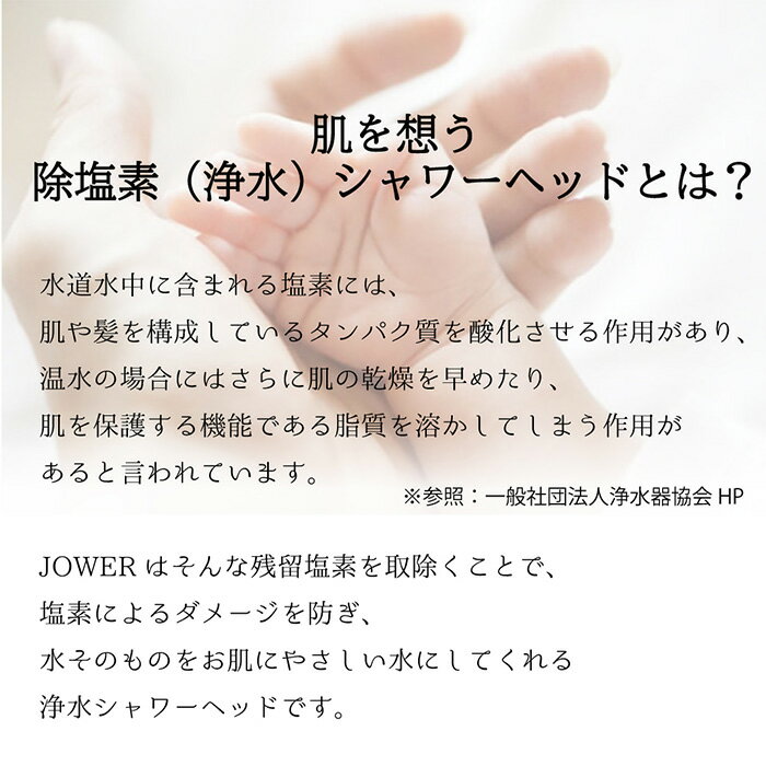 【ふるさと納税】除塩素シャワーヘッド「JOWER(ジョワー)」 JS217-W [No.156] ／ シャワーヘッド 浄水シャワー 塩素除去 除塩素 美容 節水 送料無料 岐阜県 特産品