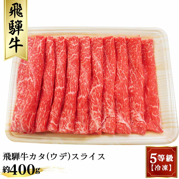 飛騨牛カタ（ウデ）スライス 約400g　（5等級／冷凍） [No.172] ／ 牛肉 肩 腕 かた うで 送料無料 岐阜県 特産