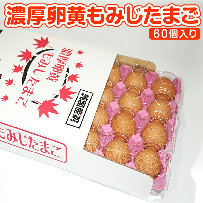 [山田養鶏]濃厚卵黄もみじたまご[60個入り] [No.186] / タマゴ 純国産 新鮮 採れたて 送料無料 岐阜県 特産