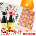 ※返礼品についてなるべく早めの発送を心がけておりますが、入金を確認してから発送までに1ヵ月以上お時間いただく場合がございます。配送日時指定のご希望や事前連絡等の対応はいたしかねますので予めご了承の程宜しくお願い致します。※返礼品の送付は、岐阜県山県市外にお住まいの方に限らせていただきます。 製品仕様 名称 【山田養鶏】たまごかけご飯セット 内容量 ■たまご M〜Lサイズ20個入（約1.3kg)×2パック ■おたまはん（仕入れ商品／各1本ずつ） たまごかけご飯専用醤油・おたまはん関東風　150ml（0.3kg） たまごかけご飯専用醤油・おたまはん関西風　150ml（0.3kg） 産地 たまご：国産（岐阜県山県市） 原材料名 たまごかけご飯専用醤油：醤油、味醂、かつおだし 賞味期限 ■たまご：採卵(出荷)日より14日間（生食の場合） ■おたまはん：製造日より約1年　　　　　　　別途パッケージに記載 保存方法 冷蔵 発送時期 通年 商品説明 餌にこだわった、見た目も味も濃厚な当店自慢のもみじたまごと、たまごかけご飯専用醤油・おたまはんのセット。 出荷日に採卵した新鮮なたまごをお届けします。 おたまはんは関東風が濃口（辛口）、関西風が薄口（甘口）。 もみじたまご20個入り化粧箱を2箱で合計40個、おたまはん【関東風／関西風】を各1本セットにしてお届けします。 ※当店のたまごは全て手集卵による無洗卵となっており、生まれたままの自然な状態でお届けさせていただきます。 本返礼品の主要な部分は、山県市にて生産、製造または加工したものが占めております。 注意事項 ■たまご 商品到着後は冷蔵庫（10℃以下）で保存してください。 生食の場合は賞味期限以内に、賞味期限経過及び卵殻にヒビが入った場合は十分加熱調理し、早めにご使用ください。 手集卵・無洗卵のため、卵殻の多少の汚れやザラつきはご容赦ください。 ■おたまはん 直射日光を避け常温で保存してください。 製造者・ 販売者 たまご：（株）山田養鶏　岐阜県山県市梅原1630 醤油：株式会社吉田ふるさと村　島根県雲南市吉田町 ・ふるさと納税よくある質問はこちら ・寄付申込みのキャンセル、返礼品の変更・返品はできません。あらかじめご了承ください。「ふるさと納税」寄附金は、下記の事業を推進する資金として活用してまいります。 寄附を希望される皆さまの想いでお選びください。 (1) 健やかで安らかなまちづくり事業 (2) 便利で快適なまちづくり事業 (3) 豊かで美しい自然を守るまちづくり事業 (4) 活力あふれる産業のまちづくり事業 (5) 豊かな心と文化をはぐくむ事業 (6) 新しい未来を創るまちづくり事業 (7) 市長おまかせ・ふるさとまるごと支援事業 ■受領証明書 入金確認後、注文内容確認画面の【注文者情報】に記載の住所に約1〜2ヶ月程度で発送いたします。 ■ワンストップ特例申請書 「ふるさと納税ワンストップ特例制度」をご利用頂く場合、当自治体へ「ワンストップ特例申請書」を直接郵送・ご持参頂く必要があります。ワンストップ特例申請書は、ご希望の場合受領書と一緒に送付していますが、直ちにご利用の場合、ご自身で下記ダウンロードページから申請書をダウンロードいただき、印刷したものをご利用ください。申請書のダウンロードはこちらhttps://event.rakuten.co.jp/furusato/guide/onestop.html 〒501-2192 岐阜県山県市高木1000番地1 山県市役所　企画財政課　宛て