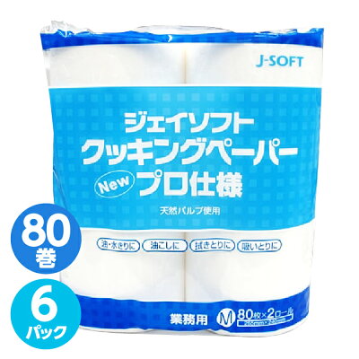 楽天ふるさと納税　【ふるさと納税】ジェイソフトクッキングペーパープロ仕様　80枚巻　6パック [No.189] ／ キッチンペーパー ロール 日用品 送料無料 岐阜県