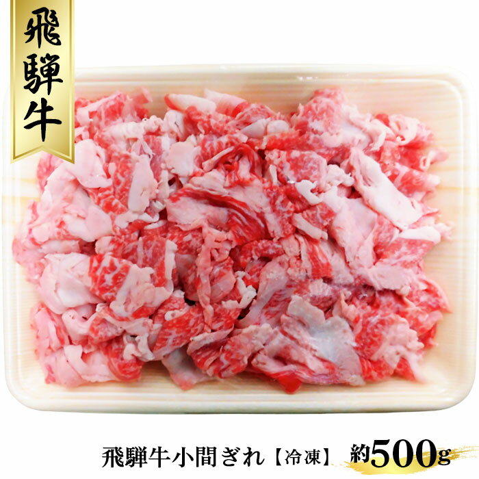 飛騨牛小間ぎれ約500g（冷凍） [No.267] ／ 牛肉 ブランド牛 国産 送料無料 岐阜県