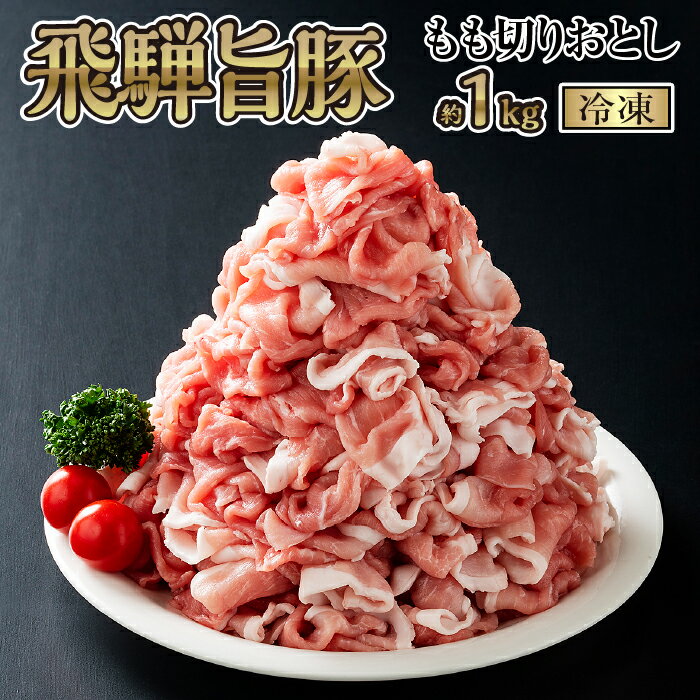 飛騨旨豚もも切りおとし（冷凍） [No.269] ／ 約1kg 豚肉 モモ 国産 送料無料 岐阜県