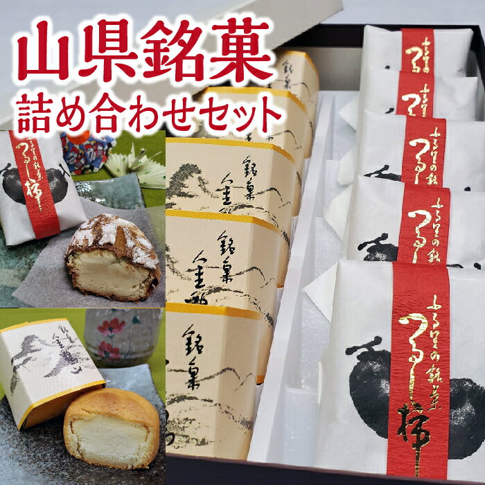 山県銘菓 詰め合わせセット 10個入り [No.373] / 和菓子 つるし柿 シナモン 送料無料 岐阜県