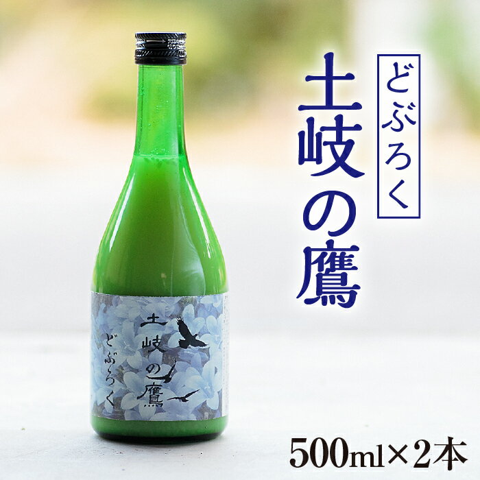 【ふるさと納税】【500ml×2本】どぶろく『土...の商品画像